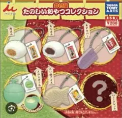 井村屋 たのしいおやつコレクション 全5種シークレット1種　フルコンプリート
