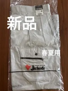 新品　ジチョウドウ　ワークパンツ　作業パンツ　L〜ＸＬ　サイズ85