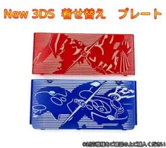 new 3ds 着せ替えプレート カバー グラードン カイオーガ