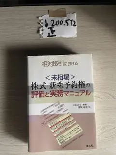 相対取引における〈未相場〉株式・新株予約権の評価と実務マニュアル