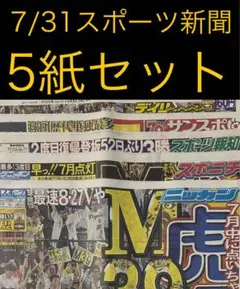 7/31 スポーツ新聞5紙セット