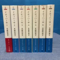 イティハーサー　7巻セット