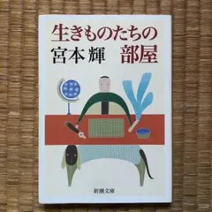生きものたちの部屋