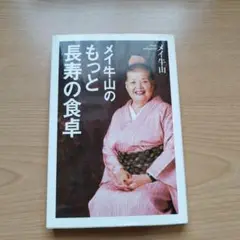 メイ牛山のもっと長寿の食卓