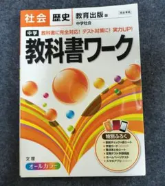 中学 教科書ワーク 社会