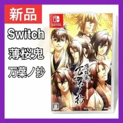 【新品】 Switch 薄桜鬼 真改 万葉ノ抄 ニンテンドースイッチ ソフト