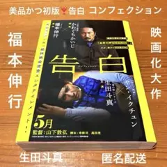 希少新品購入初版❣️福本伸行【コンフェクション告白】かわぐちかいじ❣️生田斗真❣️匿配