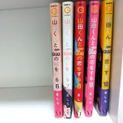 山田くんとの恋をする999 6-10巻　未来書店限定イラストカード付