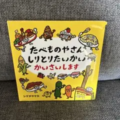 たべものやさん しりとりたいかい かいさいします