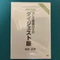 肘井博行　肘井永晃　SHINZUI 伝達之章　整体DVD 肘井博行 肘井永晃 SHINZUI 伝達之章 整体DVD Amazon.co.jp: 肘井永