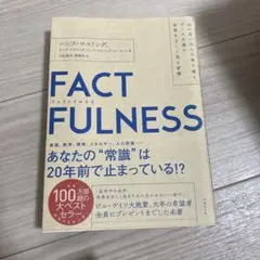 FACTFULNESS(ファクトフルネス) 10の思い込みを乗り越え、データを…