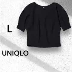 【UNIQLO】３Ｄコットン ボリュームスリーブセーター5分袖L ブラック