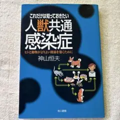 これだけは知っておきたい人獣共通感染症 : ヒトと動物がよりよい関係を築くために