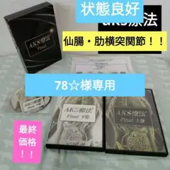 AKS療法　Final 上巻・下巻 AKS療法 Final】山内義弘 整体DVD 手技DVD 治療院マーケティング