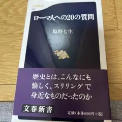 ローマ人への20の質問