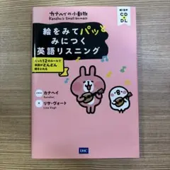 カナヘイの小動物 絵をみてパッとみにつく英語リスニング