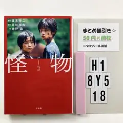 怪物 【映画ノベライズ】 H1-5Y8.18