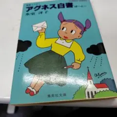 【中古】 アグネス白書 ２/集英社/氷室冴子 クララ白書 アグネス白書 4冊セット - メルカリ