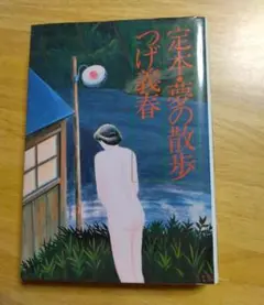つげ義春先生著作　夢の散歩　日本文芸社　初版➕ネジ式トコトコ人形　蓄光版未開封品 m46284153758_1.jpg?1723089117
