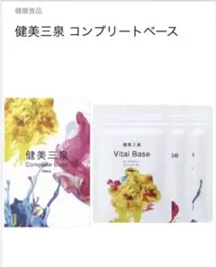 ポーラ健美三泉 コンプリートベース