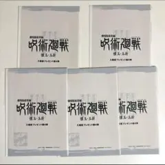 映画 呪術廻戦 懐玉・玉折 第4弾 入場者特典 設定集 5枚セット