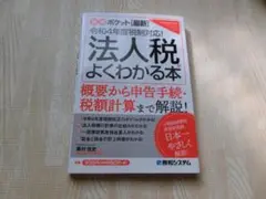 法人税がよくわかる本