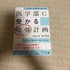 医学部に受かる勉強計画 2400時間で試験範囲を徹底攻略
