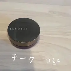 lunasol 口紅 チークス