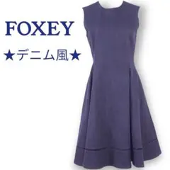 フォクシーニューヨーク、ソフトデニムワンピース、サイズ338.M.9号FOXEY