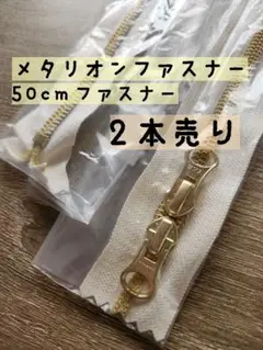 [お試し価格] 2本売り 50cm 両開き メタリオンファスナー メタル