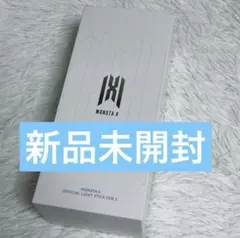 MONSTA X　ペンライト　 VER.3　公式　新品未開封