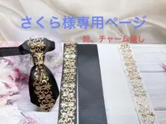 さくら様専用ページ