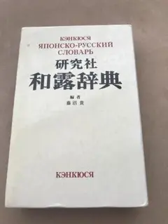 研究社 露和辞典 携帯版(東郷正延他編集) / 古本、中古本、古