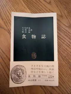 食物誌 石毛直道・大塚滋・篠田統 中公新書