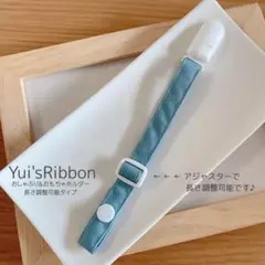 おしゃぶり&おもちゃホルダー　長さ調整可能タイプ　ソフトブロードスモーキーブルー