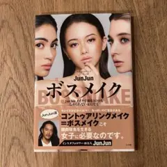 ボスメイク JunJun著 メイクアップガイド