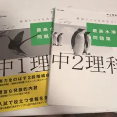 最高水準問題集 中１ 中2 理科 2冊セット