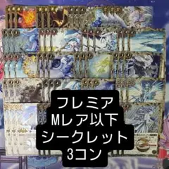 バトスピ シークレット 3コン フレミア Mレア以下 REBIRTH OF LE