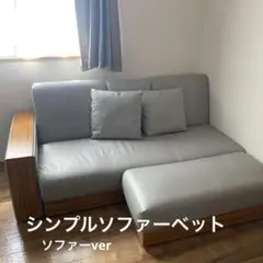 【実質配送料のみの価格】シンプルソファベッド グレー 合成皮革