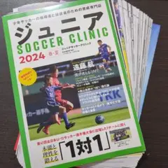 【裁断済み】ジュニアサッカークリニック2024春夏 1対1