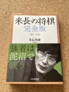 米長の将棋 完全版 米長邦雄 帯付