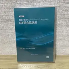 ☆未使用☆ DVD 英語が苦手なビジネスパーソンのための速習英会話講座