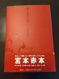 【初版帯付き】明日に向かって歩け!　宮本浩次　赤本 Amazon.co.jp: 明日に向かって歩け 古本 宮本浩次 初版 帯付き