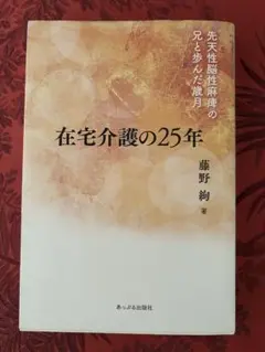 在宅介護の25年 藤野　絢