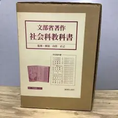 文部省著作 社会科教科書　山住正己 監修