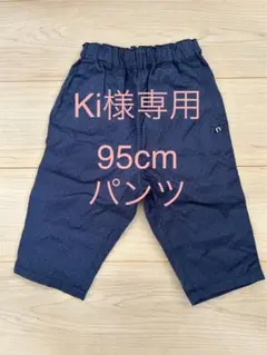 95cmパンツn.o.u.s（キムラタン）