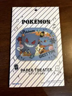 ポケットモンスター PAPER THEATER ゲンガー