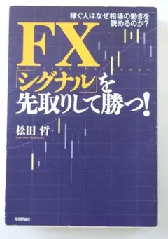 FX シグナルを先取りして勝つ!