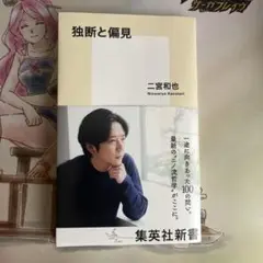 独断と偏見