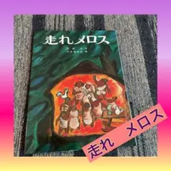 走れメロス